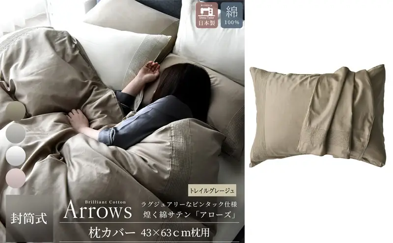 日本製 枕カバー 43×63cm枕用 希少なピンタック仕様 綿サテン アローズ 「トレイルグレージュ」 寝具 