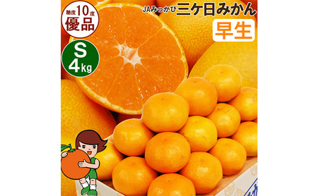 みかん 三ケ日みかん 早生 優品 Sサイズ 4kg みかん