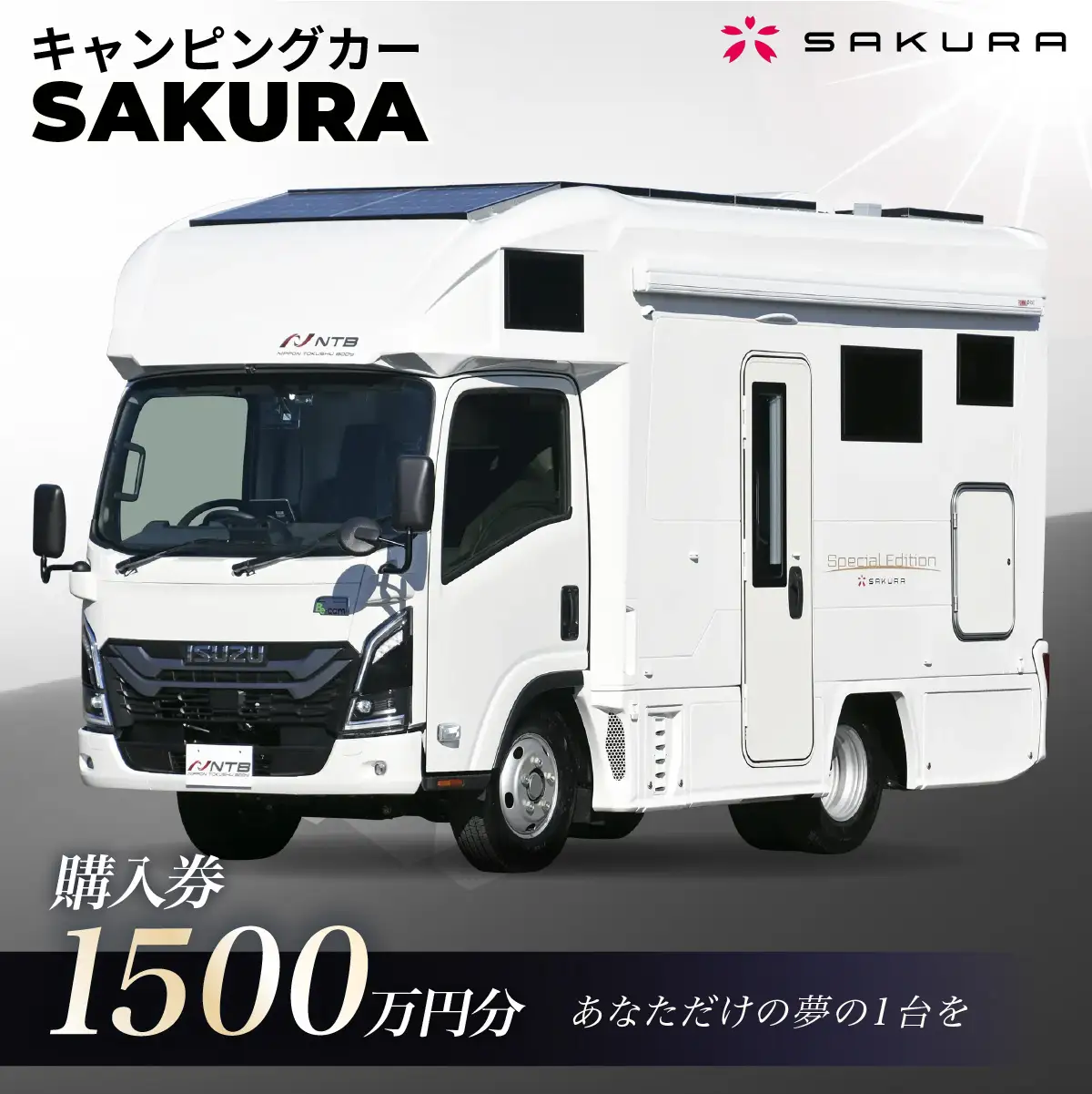 キャンピングカー（SAKURA）購入券1500万円分 | 車 キャブコン 快適 チケットおしゃれ ゆったり カジュアル クッキング 家族 ファミリー プライバシー 二人旅 夫婦 趣味 おでかけ 休日 埼玉県 越谷市