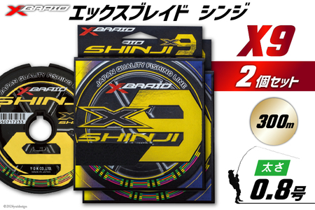よつあみ PEライン XBRAID SHINJI X9 HP 0.8号 300m 2個 エックスブレイド シンジ