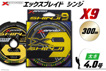 よつあみ PEライン XBRAID SHINJI X9 HP 4号 300m 1個 エックスブレイド シンジ