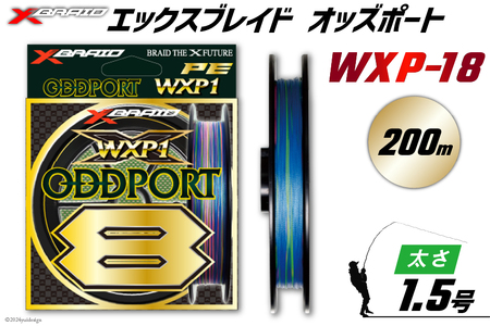 よつあみ PEライン XBRAID ODDPORT WXP1 8 1.5号 200m 1個 エックス
