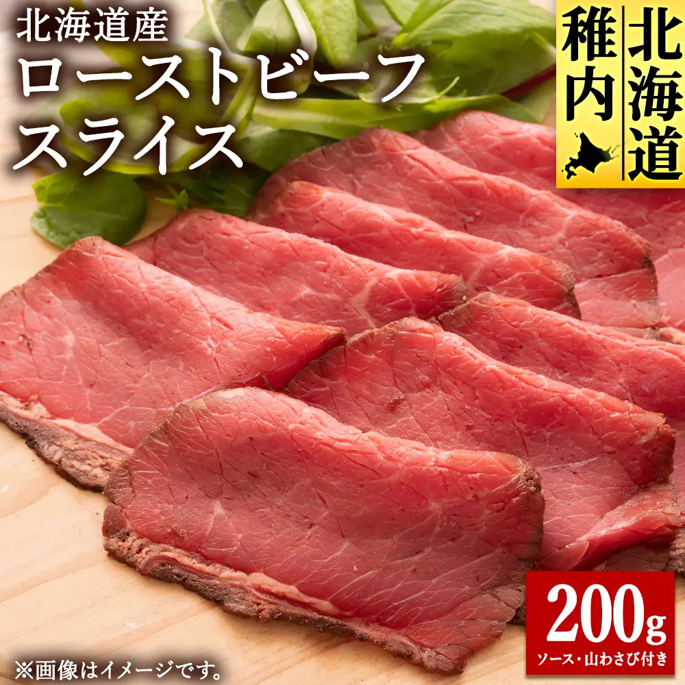 【北海道稚内市】北海道産ローストビーフスライス200g×1パック(ソース・山わさび付き)【配送不可地域：離島・沖縄県】