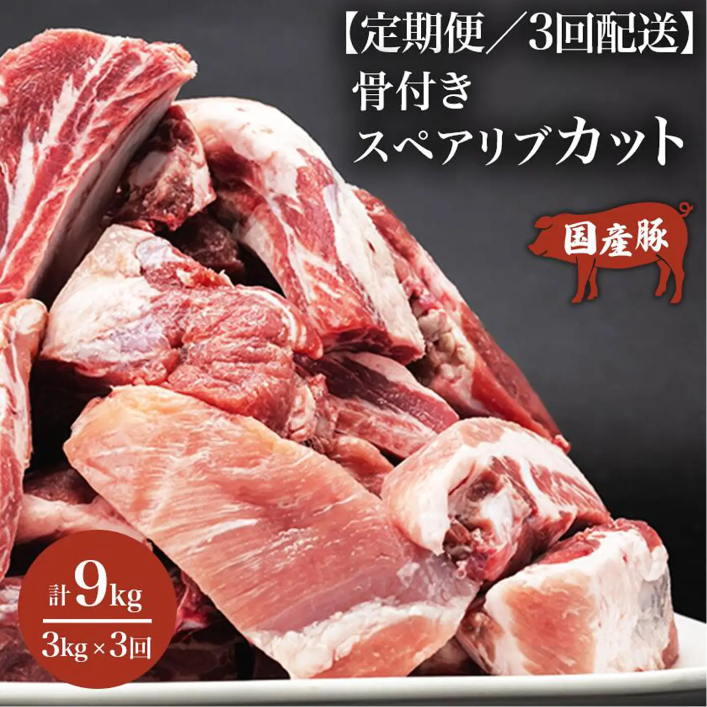 スペアリブ 3ヶ月定期便 豚スペアリブカット 3kg