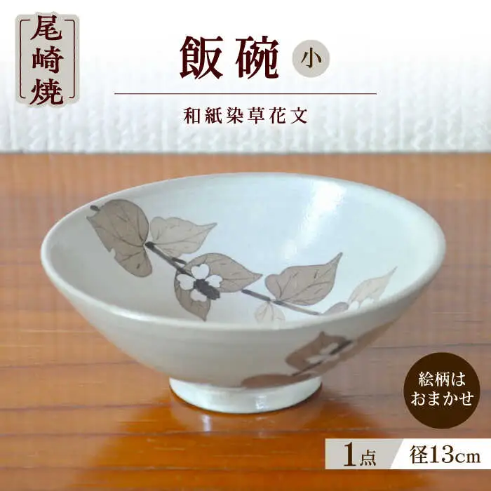 日常に取り入れたい尾崎焼 和紙染草花文飯碗（小） / 佐賀県 / 尾崎焼 日の隈窯 [41AJBS001]