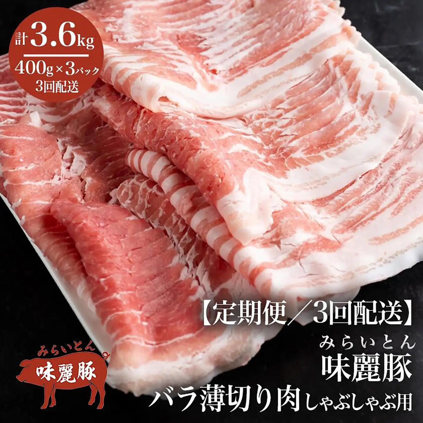 豚肉 シャブシャブ用 国産 3ヶ月定期便 1.2kg 豚しゃぶ