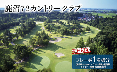 【平日限定】 鹿沼72カントリークラブ プレー券 (乗用カートセルフプレー 昼食 利用税 ゴルファー保険 振興基金別) 1名様分 | ゴルフ チケット