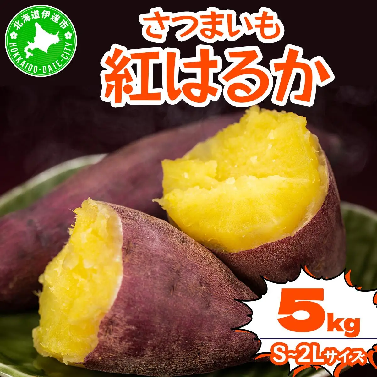＜先行予約＞《高糖度》さつまいも 紅はるか 5kg【55251148】