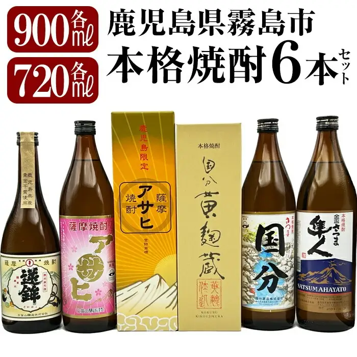 K-389 鹿児島本格芋焼酎「鹿児島限定アサヒ・アサヒピンク・さつま隼人・さつま国分」(各900ml)、「逆鉾・国分 黄麹蔵」(各720ml)中瓶6本セット！【焼酎維新館】 霧島市 焼酎 芋焼酎 本格芋焼酎 本格焼酎 飲み比べ 酒 宅飲み 家飲み 詰め合わせ