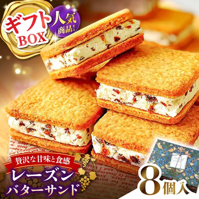 【店頭では毎回売り切れ！】ギフトBOX レーズンバターサンド（8個入り） / お土産 お菓子 スイーツ 焼き菓子 洋菓子 ギフト 南島原市 / Atelier Gigi[SAA028]