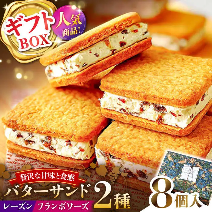 【店頭では毎回売り切れ！】ギフトBOX バターサンド 2種セット 8個入 レーズン フランボワーズ （ラズベリー）/ お土産 お菓子 スイーツ 焼き菓子 洋菓子 ギフト / 南島原市 / Atelier Gigi[SAA030]