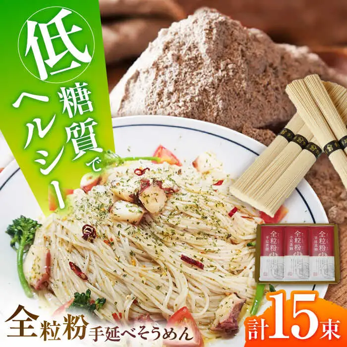 【お試し】全粒粉そうめん 3袋セット 750g / 全粒粉素麺 そうめん 島原そうめん 手延べ 麺 素麺 / 南島原市 / ふるさと企画[SBA073]