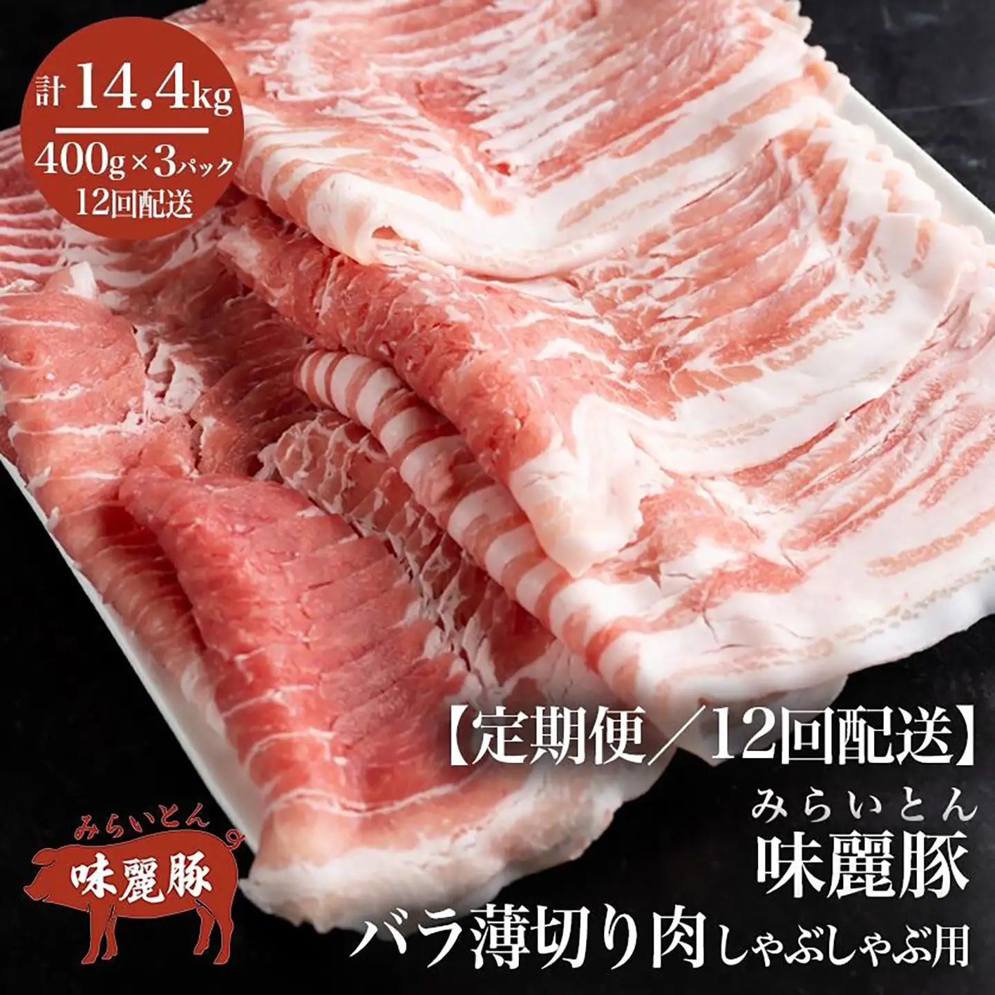豚肉 シャブシャブ用 国産 12ヶ月定期便 1.2kg 豚しゃぶ