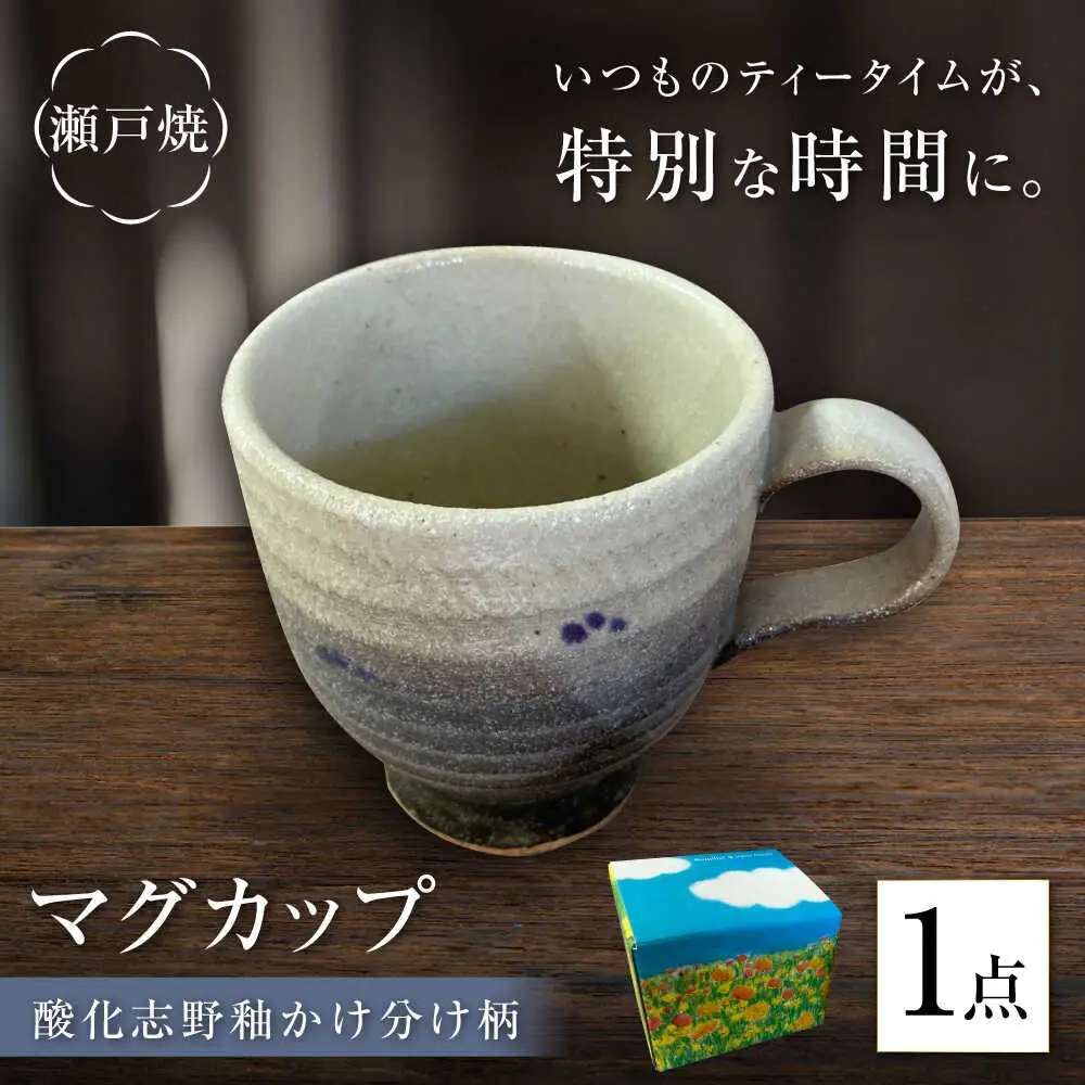 【瀬戸焼】酸化志野釉かけ分け柄　マグカップ【生宝陶苑】/ おうちカフェ やきもの ナチュラル [BBBW007]