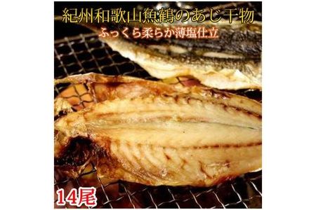 和歌山魚鶴の国産あじ干物14尾◇