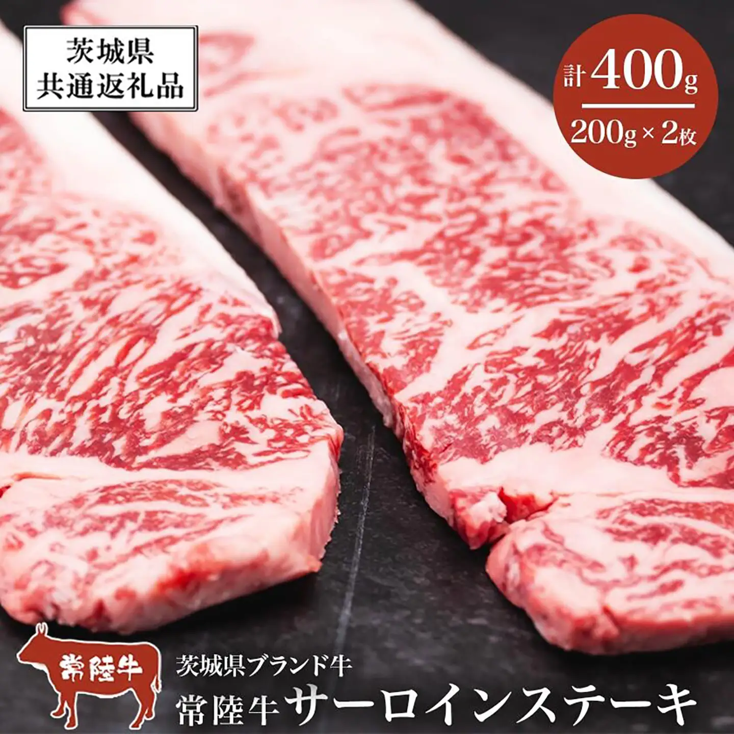 常陸牛 常陸牛サーロインステーキ400g（200g×2枚）【茨城県共通返礼品】