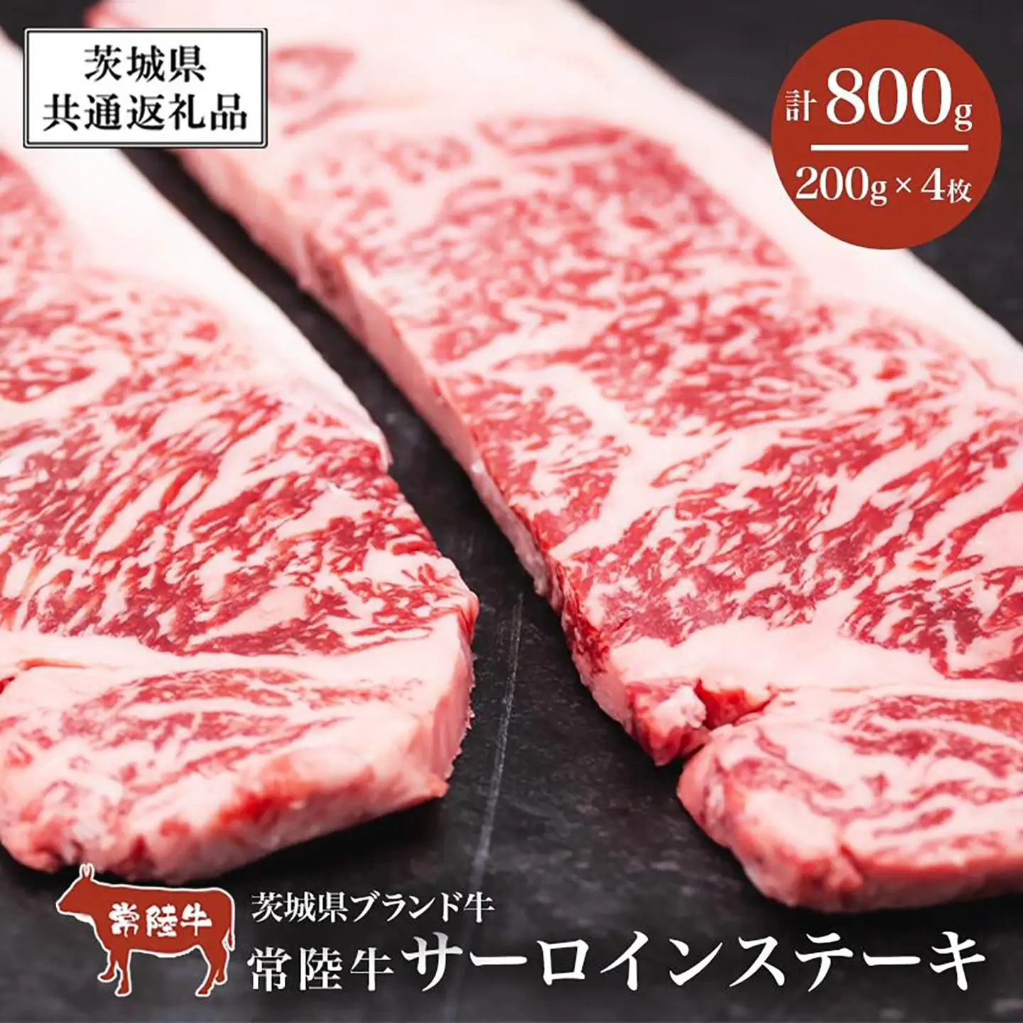 常陸牛サーロインステーキ800g（200g×4枚）【茨城県共通返礼品】 │ 常陸牛