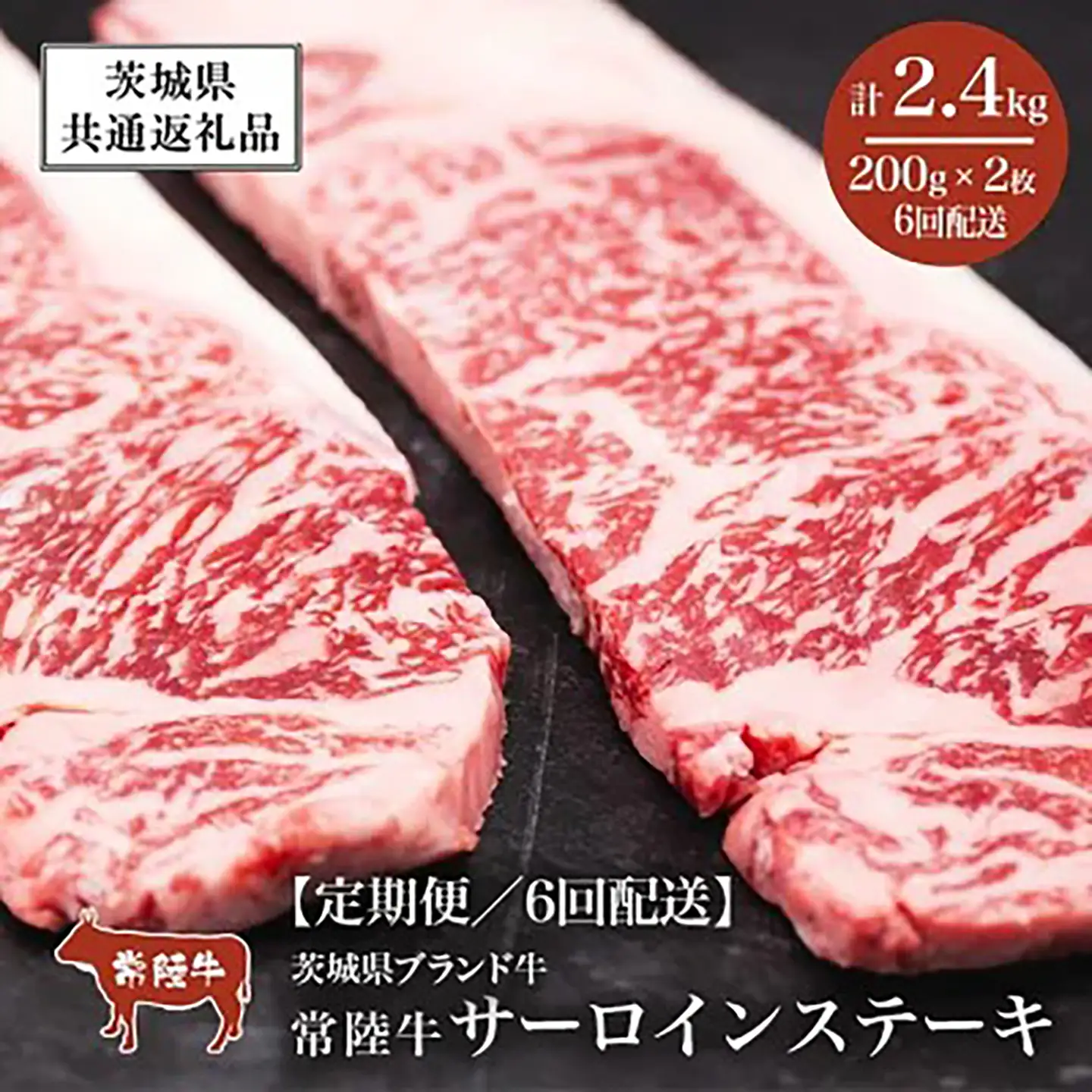 常陸牛 6ヶ月定期便 常陸牛 サーロインステーキ400g（200g×2枚）【茨城県共通返礼品】