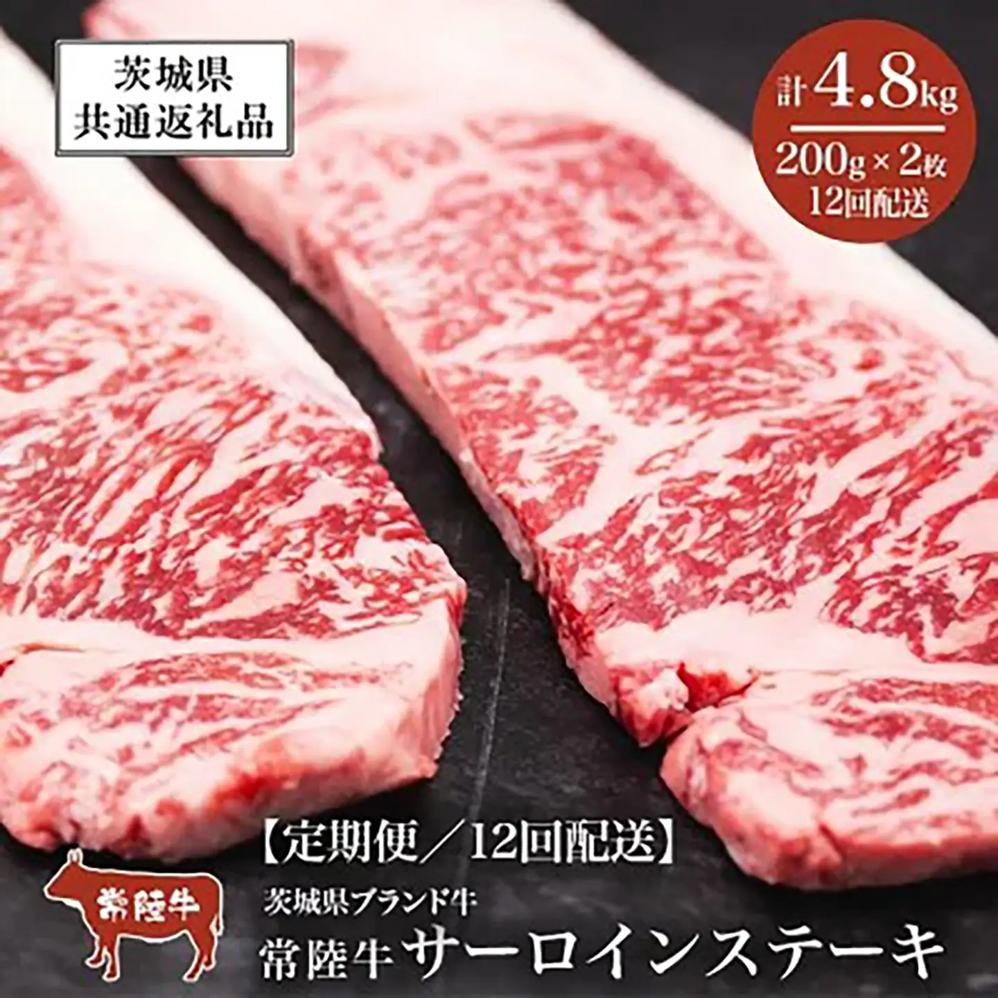 常陸牛 12ヶ月定期便常陸牛 サーロインステーキ400g（200g×2枚）【茨城県共通返礼品】