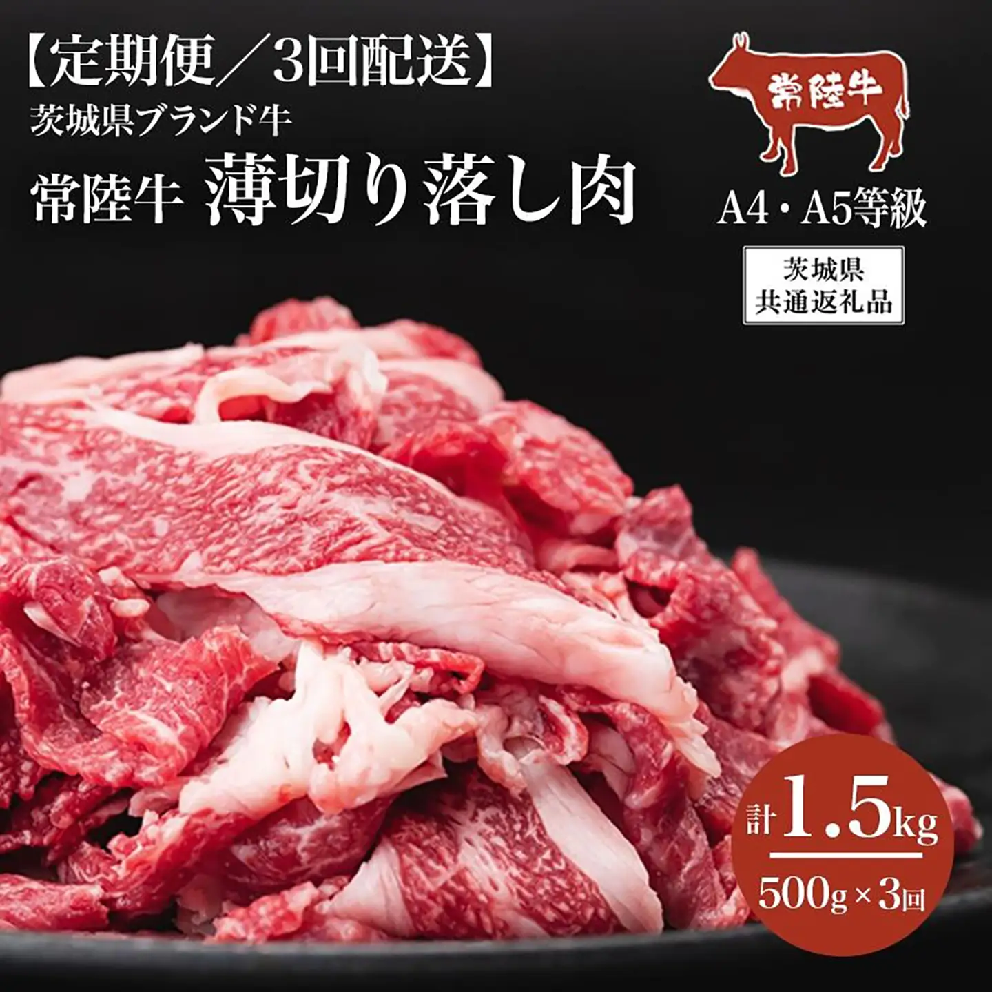 常陸牛 3ヶ月定期便 常陸牛A4・A5 薄切り落し肉 500g【茨城県共通返礼品】