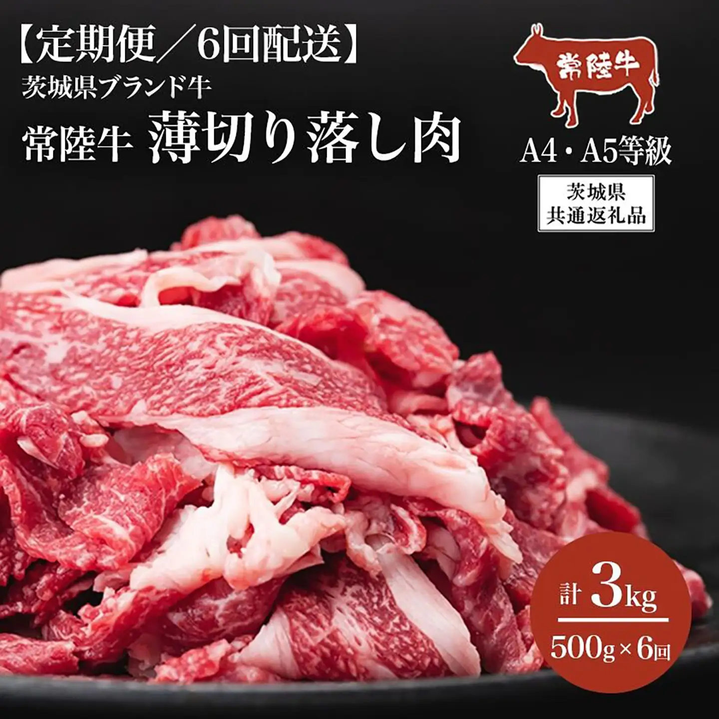 常陸牛 6ヶ月定期便 常陸牛A4・A5 薄切り落し肉 500g【茨城県共通返礼品】