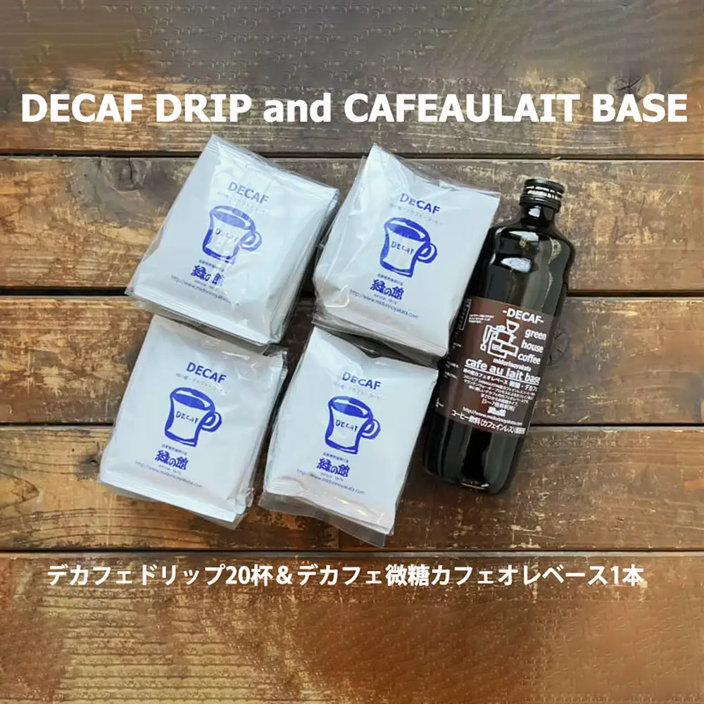 緑の館 / デカフェドリップ 20杯＆デカフェ微糖カフェオレベース 1本【17-118】