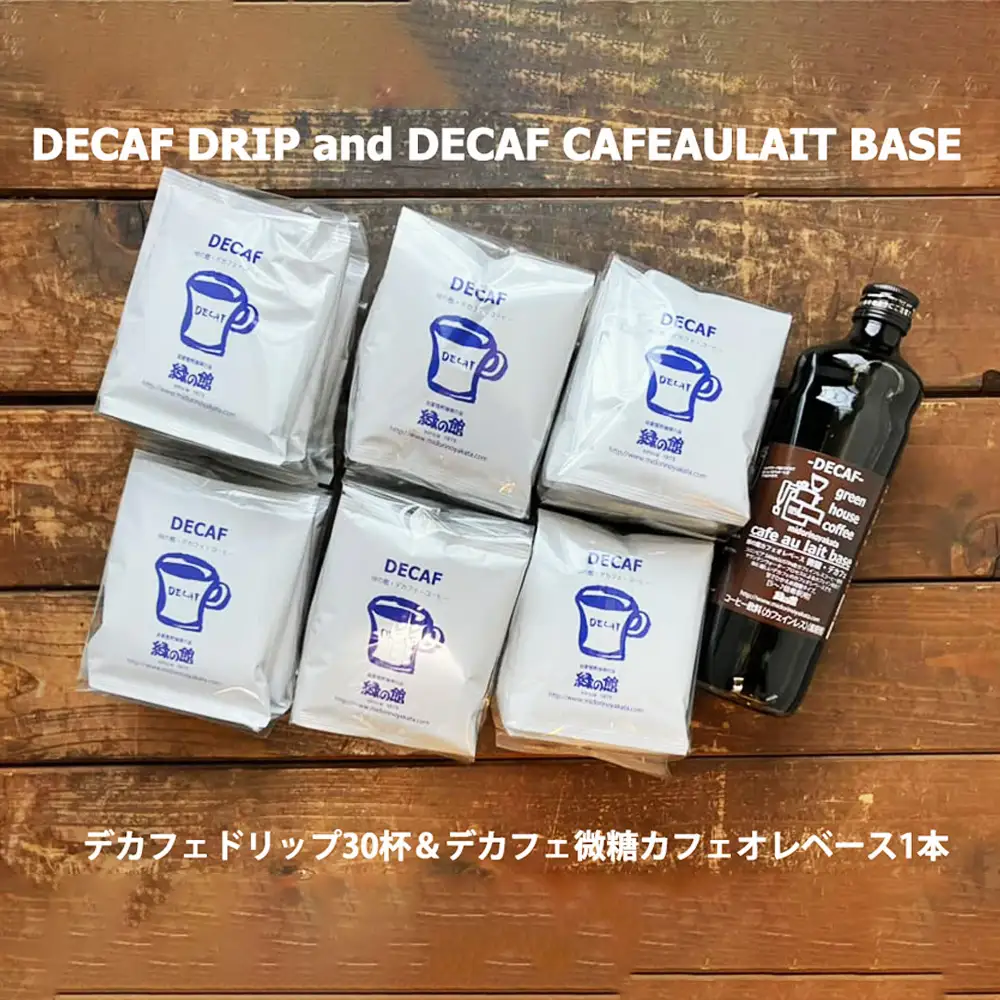 緑の館 / デカフェドリップ 30杯＆デカフェ微糖カフェオレベース 1本【17-119】