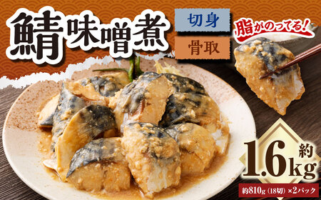 骨取鯖味噌煮18切れ （業務用パック）2パックセット ｜ 鯖 サバ さば 味噌煮 味噌味 おかず 冷凍 茨城県 神栖市