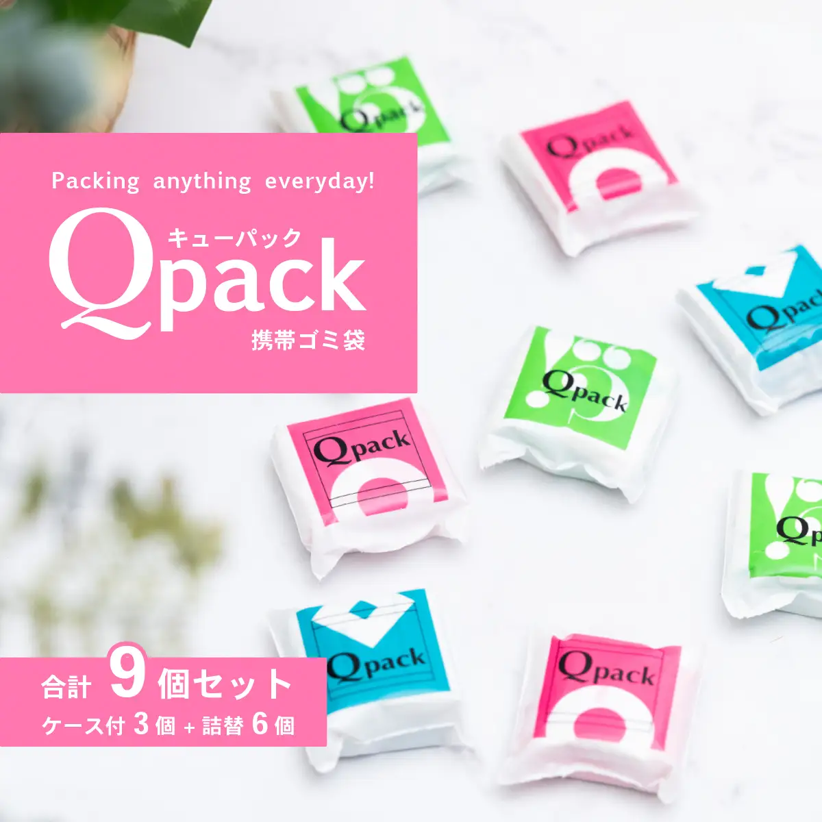 ゴミ袋 Qpack キューパック 携帯ゴミ袋  9個セット ( 90枚入り )