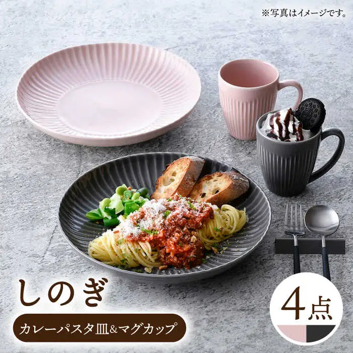 【波佐見焼】しのぎ カレーパスタ皿＆マグカップ ペアセット グレー・ピンク【一龍陶苑】[CC88]