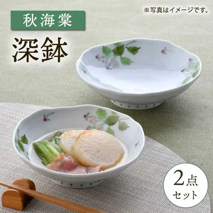 【波佐見焼】秋海棠 花柄 深鉢 2点セット【藍水】[GB50]