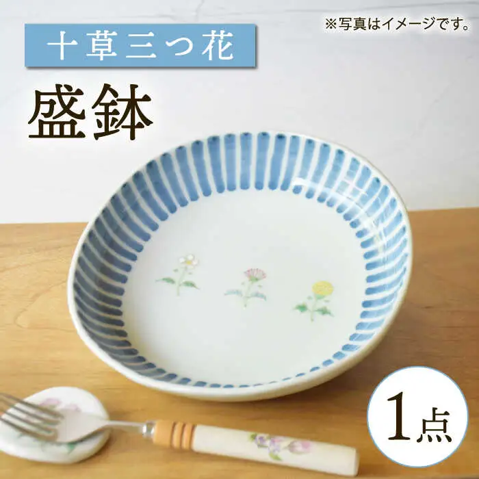 【波佐見焼】十草 三つ花 盛鉢【藍水】[GB54]