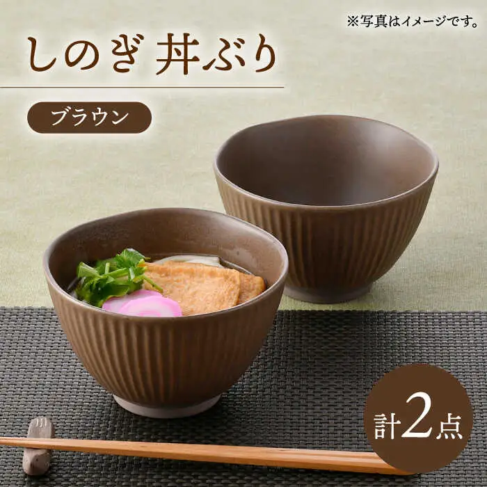 【波佐見焼】しのぎ 丼ぶり ブラウン 2個セット【トーエー】[QC75]