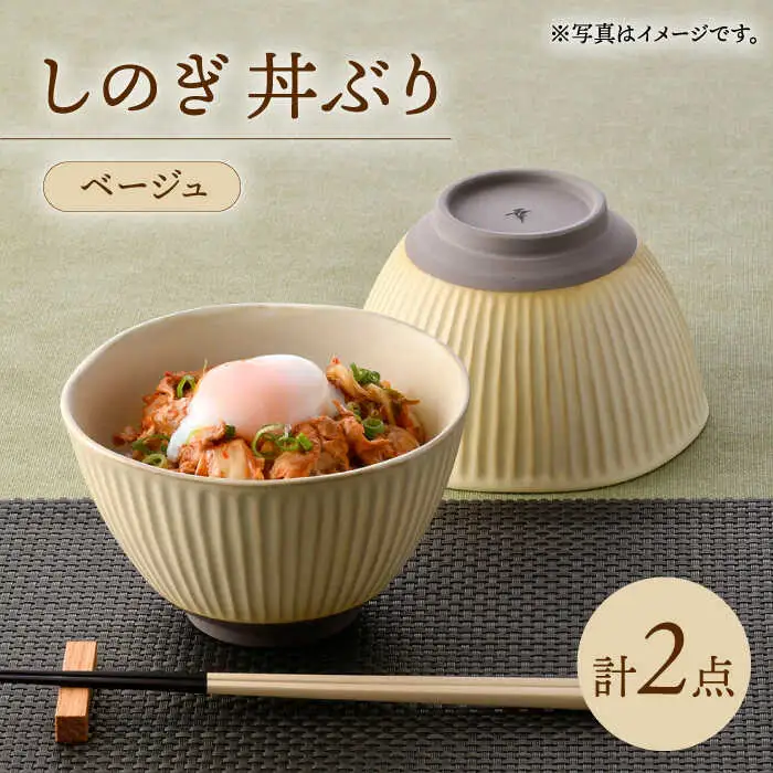 【波佐見焼】しのぎ 丼ぶり ベージュ 2個セット【トーエー】[QC76]