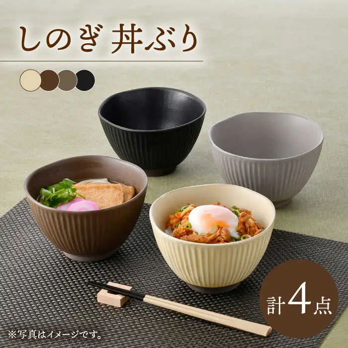 【波佐見焼】しのぎ 丼ぶり 4色セット【トーエー】[QC77]