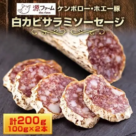 大樹町産　ケンボロー・ホエー豚　白カビサラミソーセージ　2本_肉 ベーコン・サラミ 豚肉 _【配送不可地域：離島】【1535423】