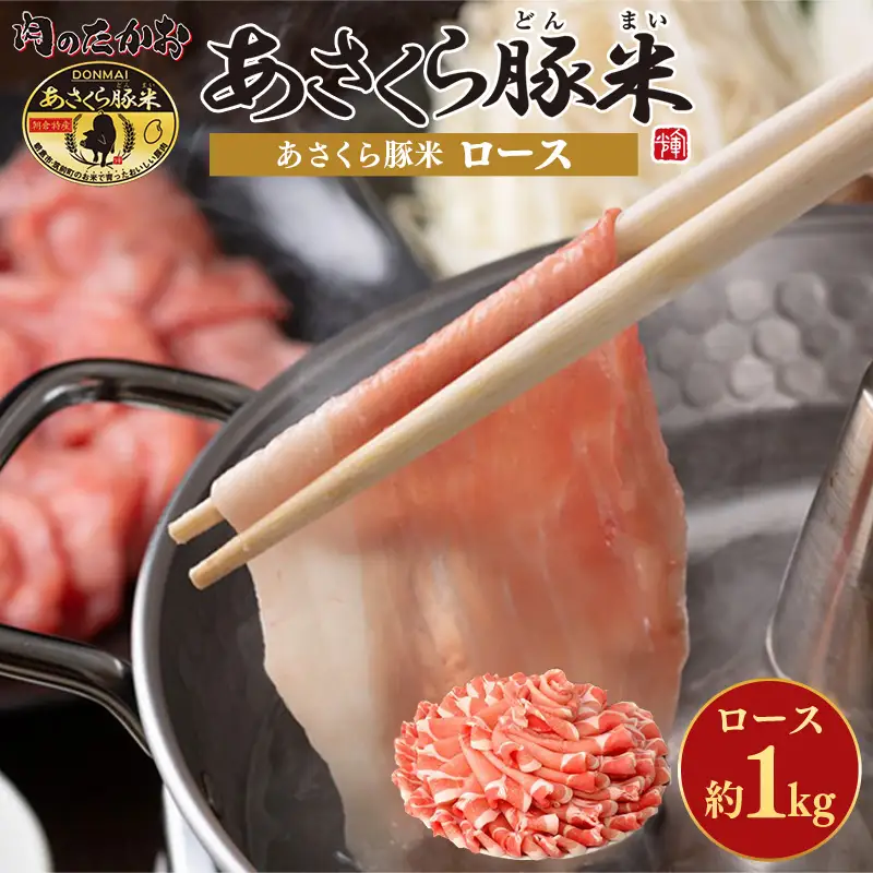 あさくら豚米 ロース 約1kg【豚 豚肉 肉 お肉 にく ロース 豚ロース 豚米 食品 筑前町・朝倉市産 人気 冷しゃぶ しゃぶしゃぶ 炒め物 おかず 国産 おすすめ 送料無料 ギフト AD005】【202609】
