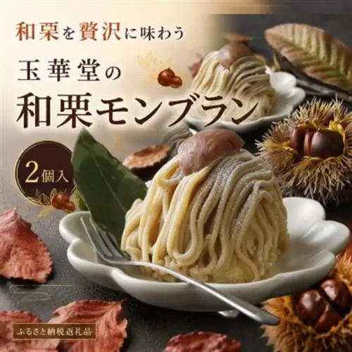 【期間限定】国産和栗を贅沢に使用 玉華堂の和栗モンブラン 2個入|冷凍スイーツ_菓子・スイーツ ケーキ  _【配送不可地域：離島】【1572509】