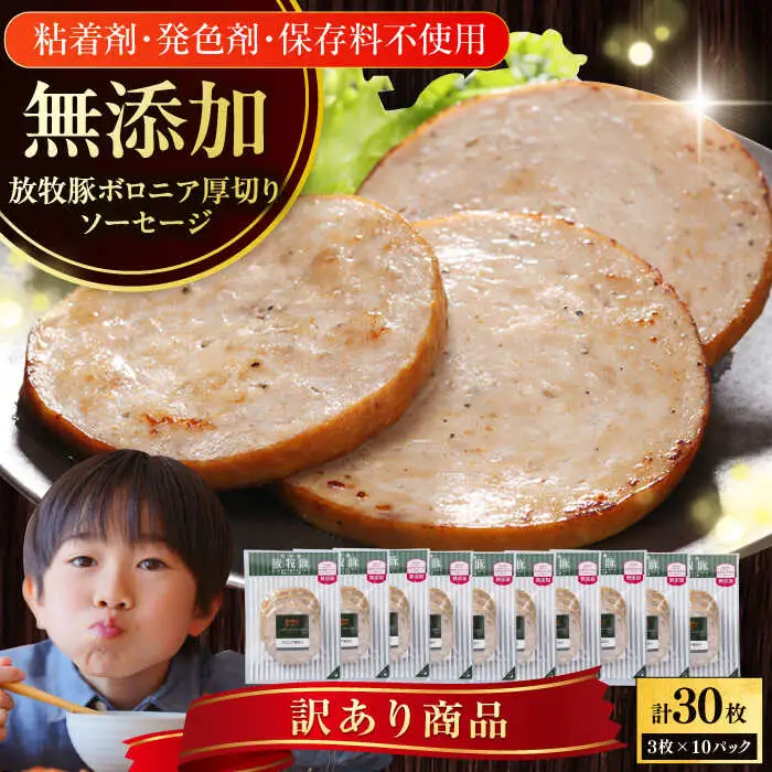 【訳あり】放牧豚 ボロニア厚切り スライスソーセージ 計30枚（3枚x10） ウインナー ソーセージ 北海道 無添加 無塩せき [AXBA016]