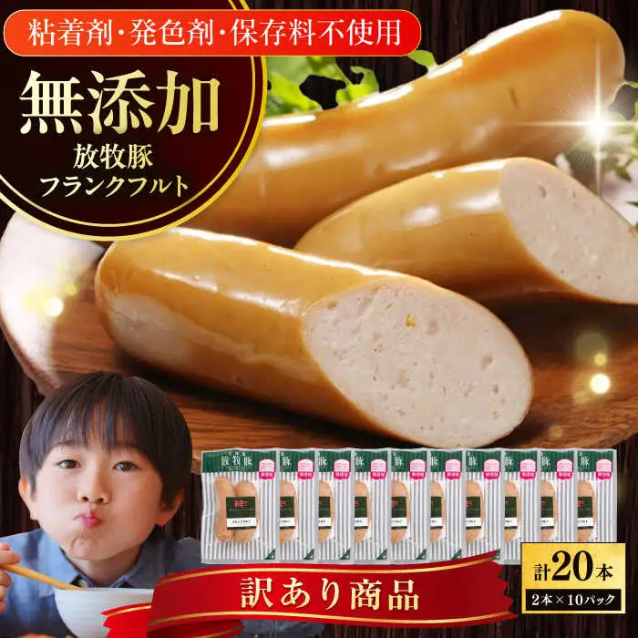 【訳あり】放牧豚 フランクフルト 計20本（2本×10） ウインナー ソーセージ BBQ 北海道 無添加 無塩せき [AXBA017]