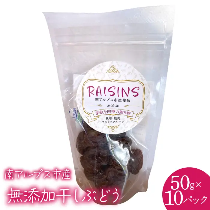 南アルプス市産 無添加干しぶどう50g(10パック入り) ALPCL018