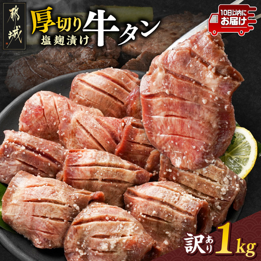 牛タン 訳あり 厚切り 塩麴 牛タン〔14-3303-Q〕