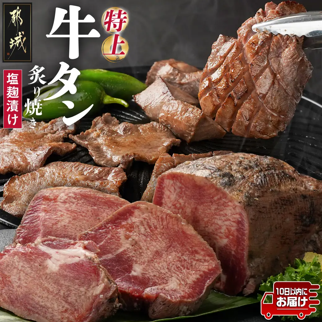 ≪特上≫牛タン塩麹漬け炙り焼き1本≪みやこんじょ特急便≫〔16-3303-Q〕_(都城市) 牛タン タン中  お好みの厚みでカット BBQ ブロック 