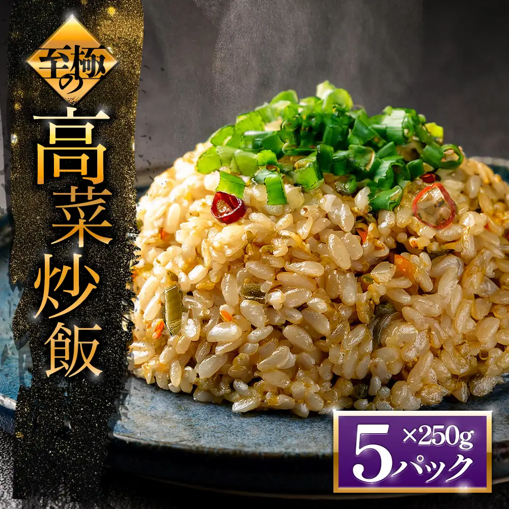 至極の高菜チャーハン　高菜 たかな チャーハン ご飯 ごはん 冷凍 レトルト 非常食 おうちごはん 温めるだけ 小分け 250g×5パック トレー お米 阿蘇高菜 電子レンジ 昼食 夕食 お弁当 便利 本格 冷凍食品 お手軽 お取り寄せ グルメ 贅沢 プレゼント ギフト 美味しい 大容量 絶品 たっぷり 熊本県 阿蘇市