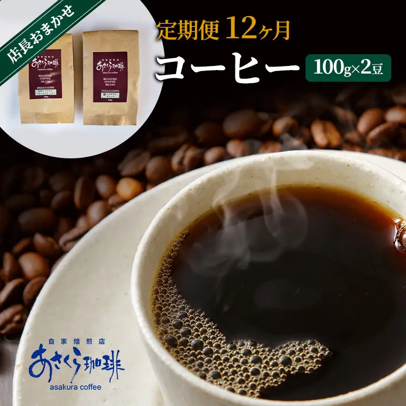 定期便 12ヶ月 コーヒー 店長おまかせコーヒー 100g×2（豆）