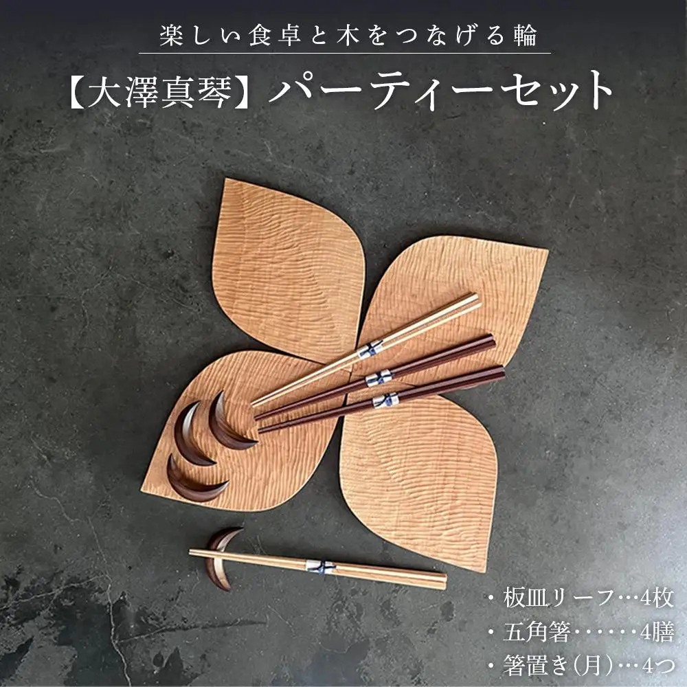 【大澤真琴】パーティーセット（板皿リーフ×4枚・五角箸×4膳・箸置き（月）×4つ）