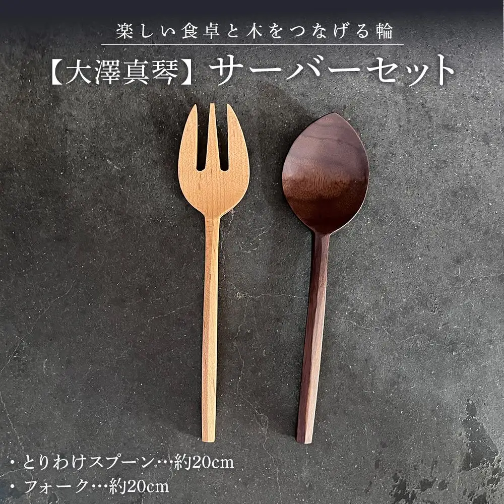 【大澤真琴】サーバーセット（とりわけスプーン×1本・フォーク×1本）