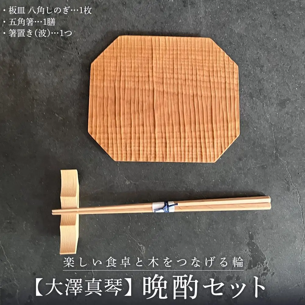 【大澤真琴】晩酌セット（板皿 八角しのぎ×1枚・五角箸×1膳・箸置き（波）×1つ）