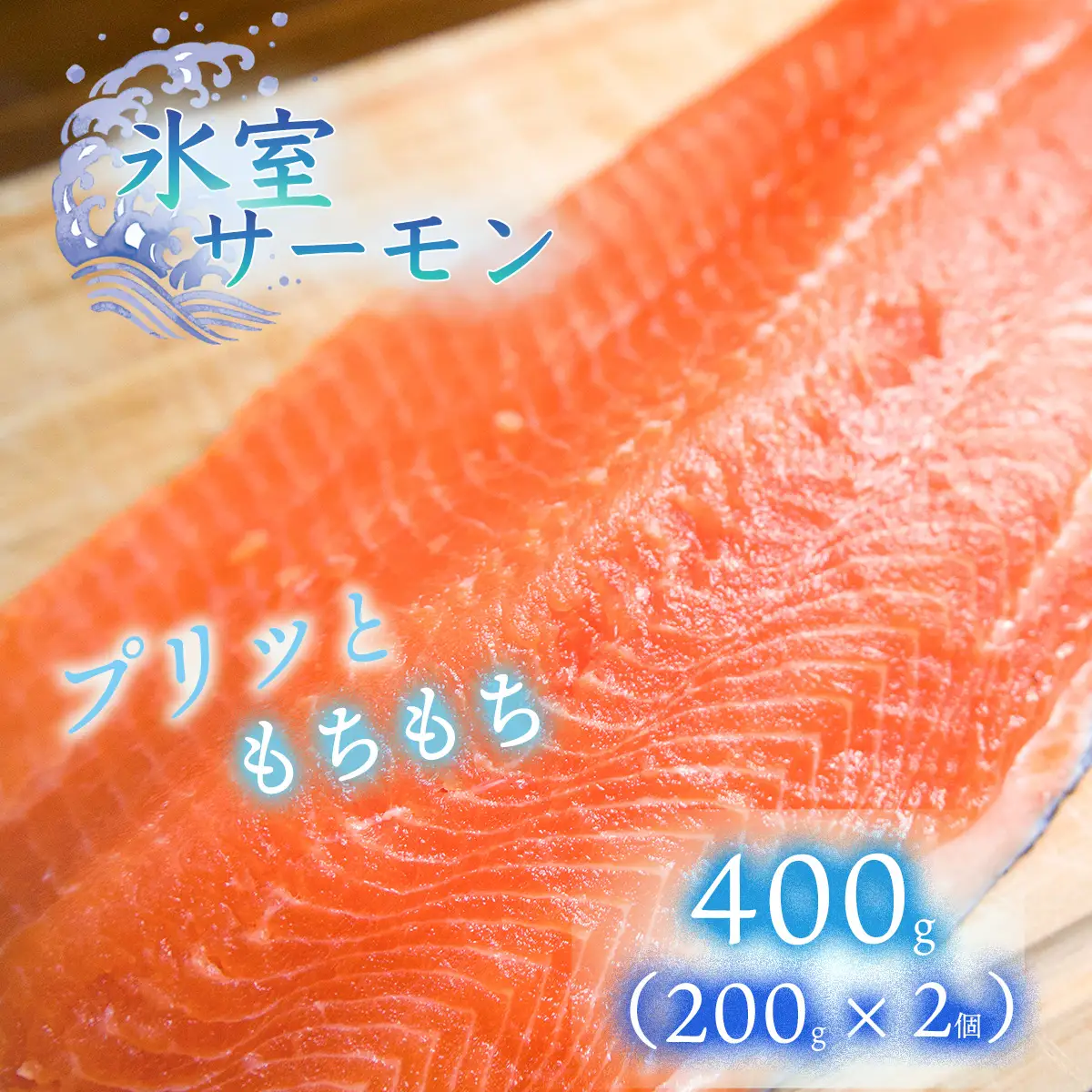 氷室サーモン400g（200g×2個）