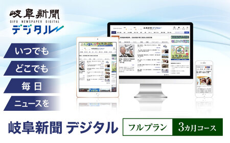 新聞 岐阜新聞デジタル フルプラン3カ月コース [ANFC002] 新聞